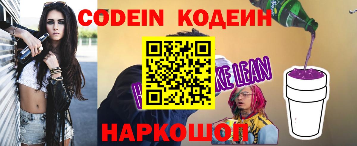 Кодеин напиток Lean (лин) Сорочинск